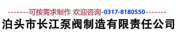 泊头市长江泵阀制造有限责任公司